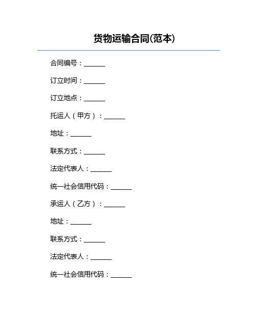 货物运输合同(范本) 
