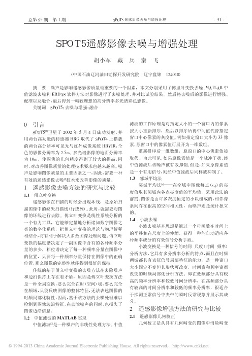 SPOT5遥感影像去噪与增强处理_胡小军