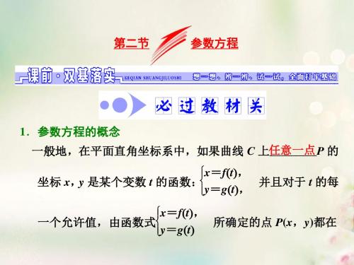 2018高考数学大一轮复习坐标系与参数方程第二节参数方程课件文