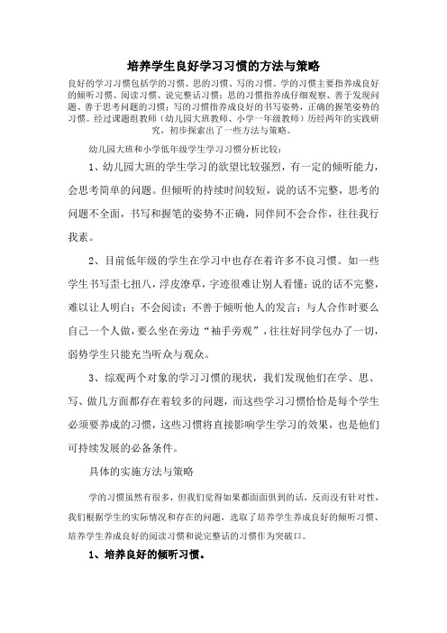 培养学生良好学习习惯的方法与策略