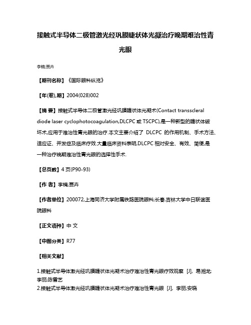 接触式半导体二极管激光经巩膜睫状体光凝治疗晚期难治性青光眼