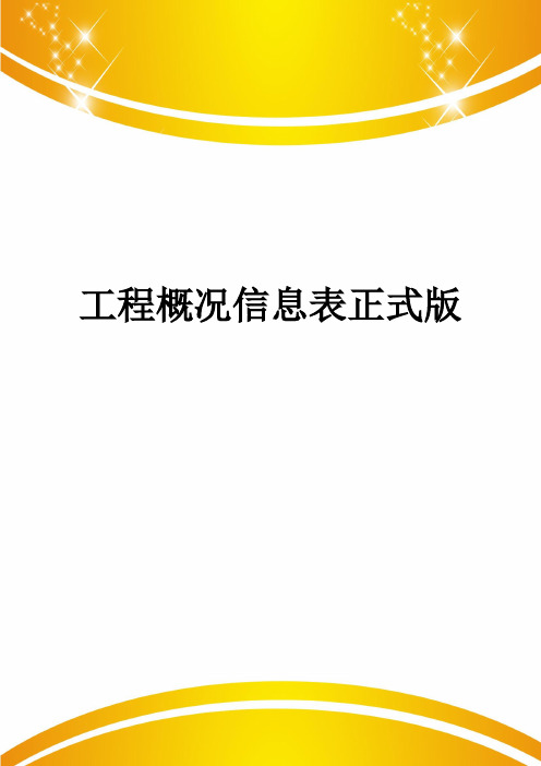 工程概况信息表正式版