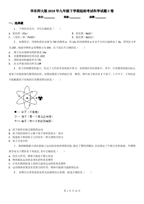 华东师大版2019年九年级下学期起始考试科学试题C卷