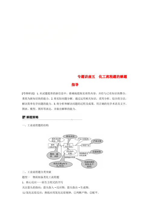 2019版高考化学一轮复习 第八章 水溶液中的离子平衡 专题讲座五 化工流程题的解题指导学案