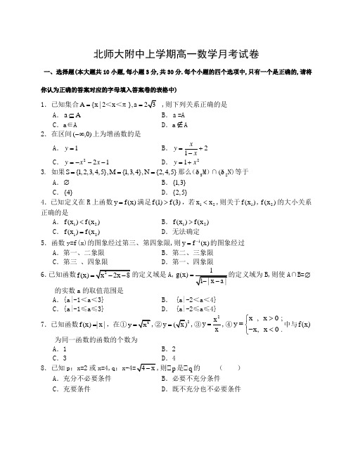 北师大附中上学期高一数学月考试卷