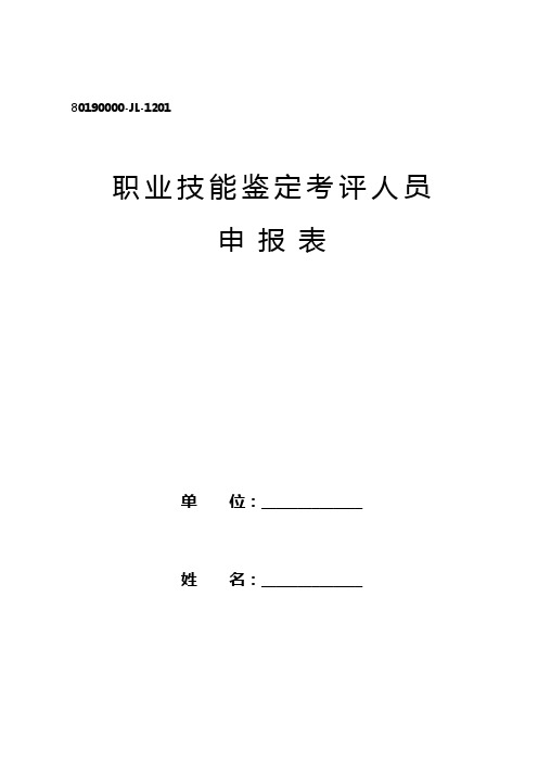 职业技能鉴定考评人员申报表