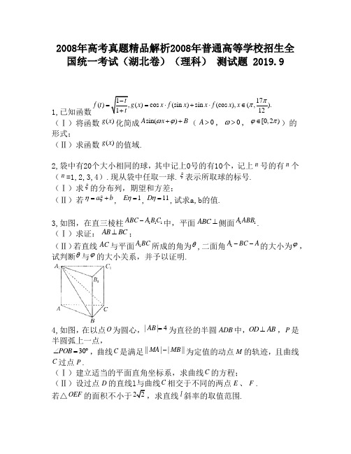 2008年高考真题精品解析2008年普通高等学校招生全国统一考试(湖北卷)(理科)2560