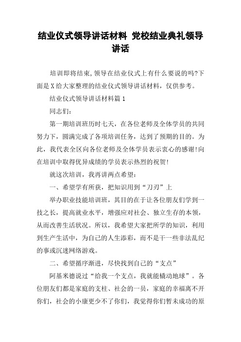 结业仪式领导讲话材料 党校结业典礼领导讲话