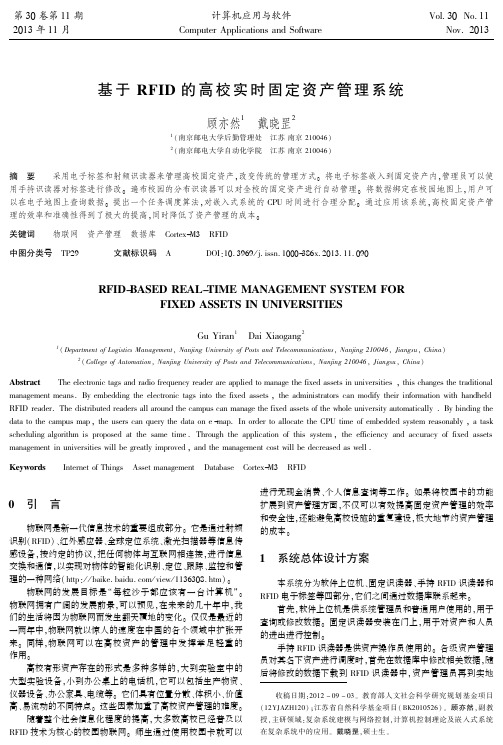 基于+RFID的高校实时固定资产管理系统