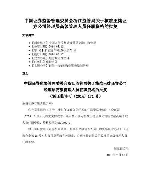 中国证券监督管理委员会浙江监管局关于核准王捷证券公司经理层高级管理人员任职资格的批复