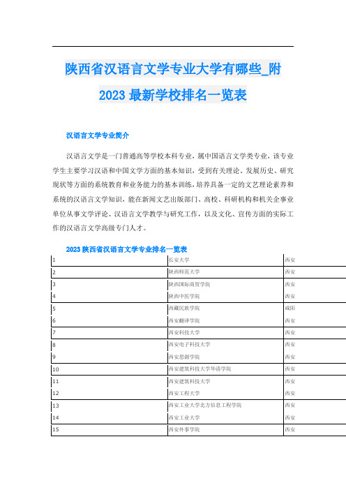 陕西省汉语言文学专业大学有哪些_附2023最新学校排名一览表