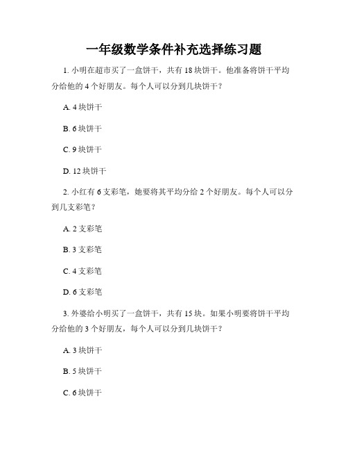 一年级数学条件补充选择练习题