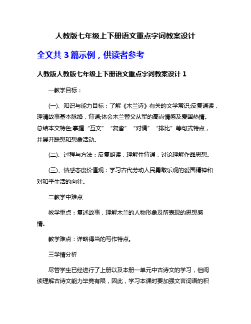 人教版七年级上下册语文重点字词教案设计