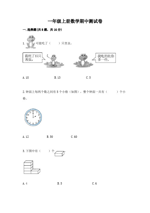 一年级上册数学期中测试卷精品(完整版)