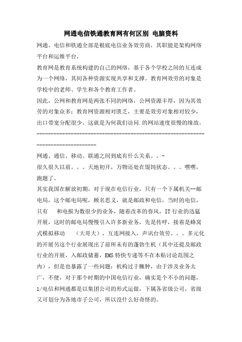 网通电信铁通教育网有何区别 电脑资料