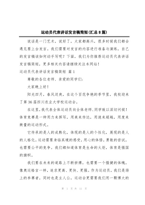 运动员代表讲话发言稿简短(汇总8篇)