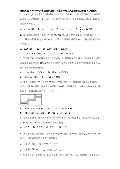 北师大版2019-2020九年级数学上册1.6应用一元二次方程培优训练题B(附答案)