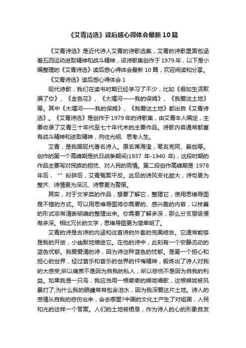 《艾青诗选》读后感心得体会最新10篇