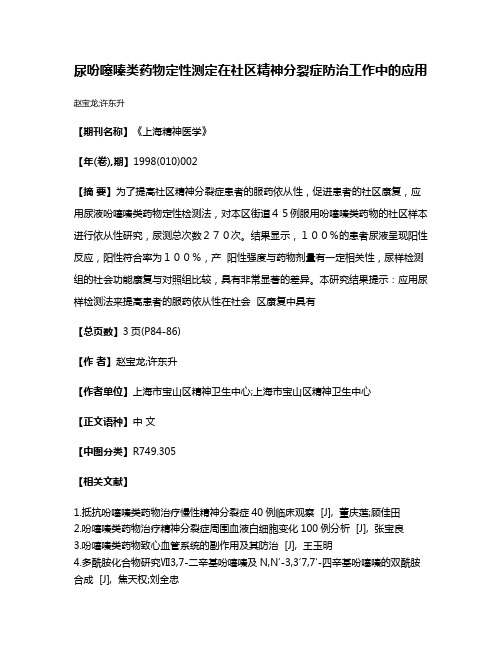 尿吩噻嗪类药物定性测定在社区精神分裂症防治工作中的应用