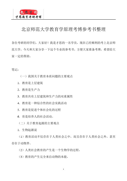 北京师范大学教育学原理考博参考书整理