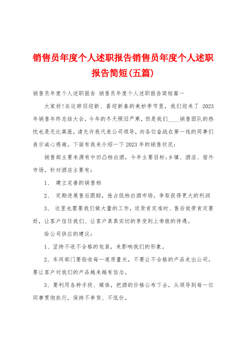 销售员年度个人述职报告销售员年度个人述职报告简短(五篇)