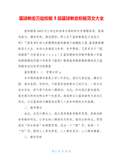 篮球教案万能模板5篇篮球教案模板范文大全