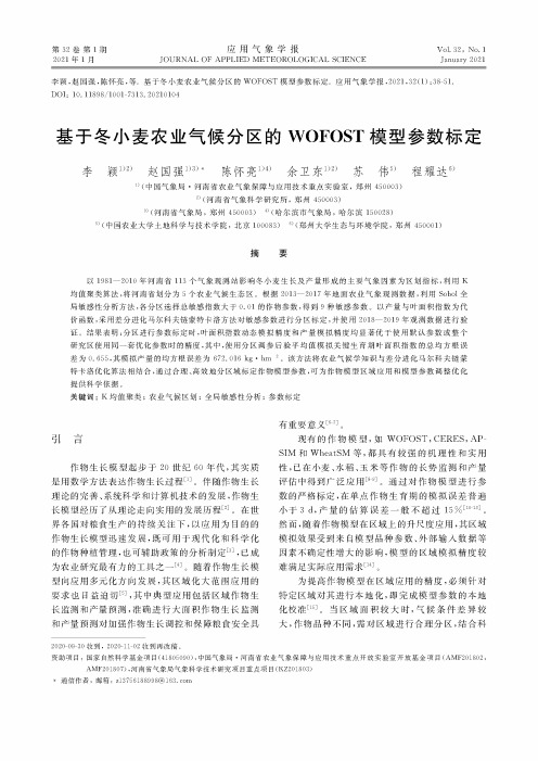 基于冬小麦农业气候分区的WOFOST模型参数标定