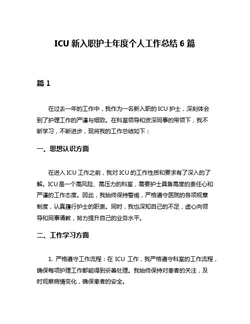 ICU新入职护士年度个人工作总结6篇