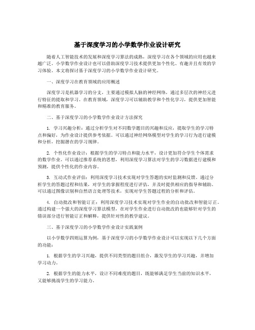 基于深度学习的小学数学作业设计研究