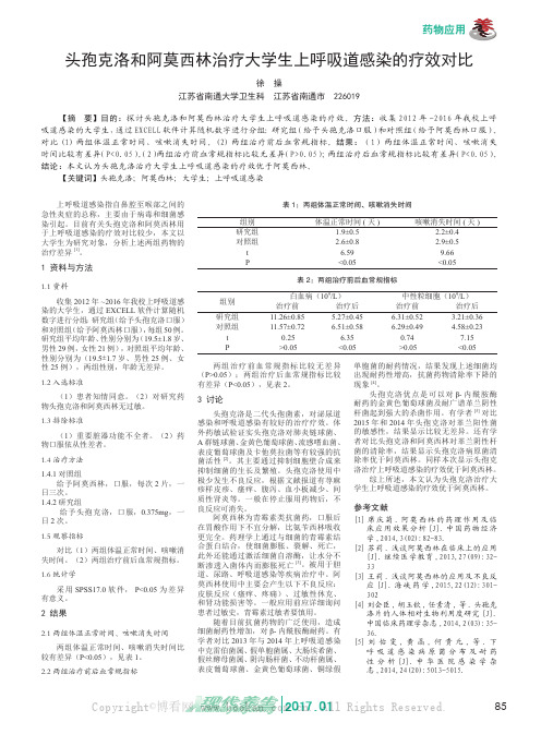 头孢克洛和阿莫西林治疗大学生上呼吸道感染的疗效对比