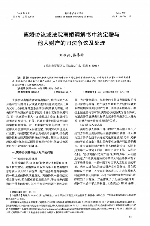 离婚协议或法院离婚调解书中约定赠与他人财产的司法争议及处理