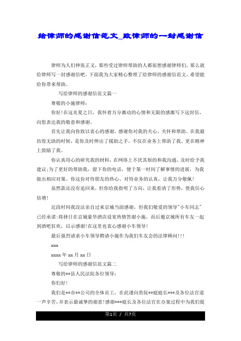 给律师的感谢信范文_致律师的一封感谢信.docx