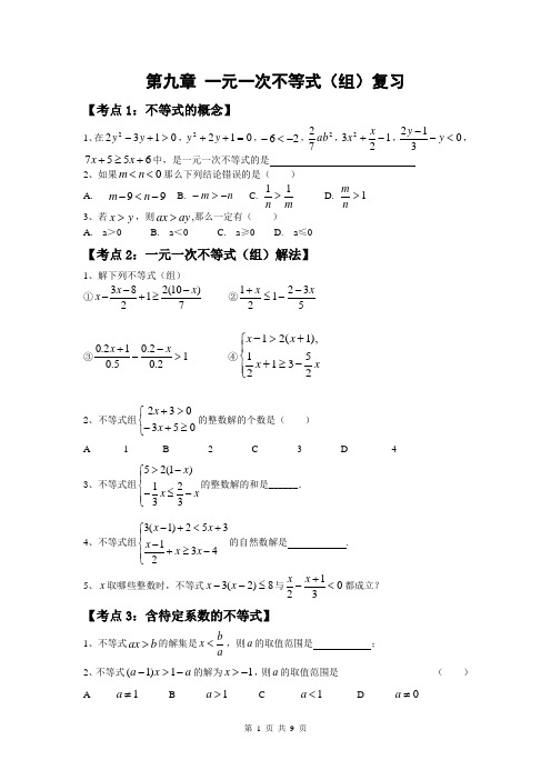 人教版七年级下册第九章一元一次不等式(组)复习