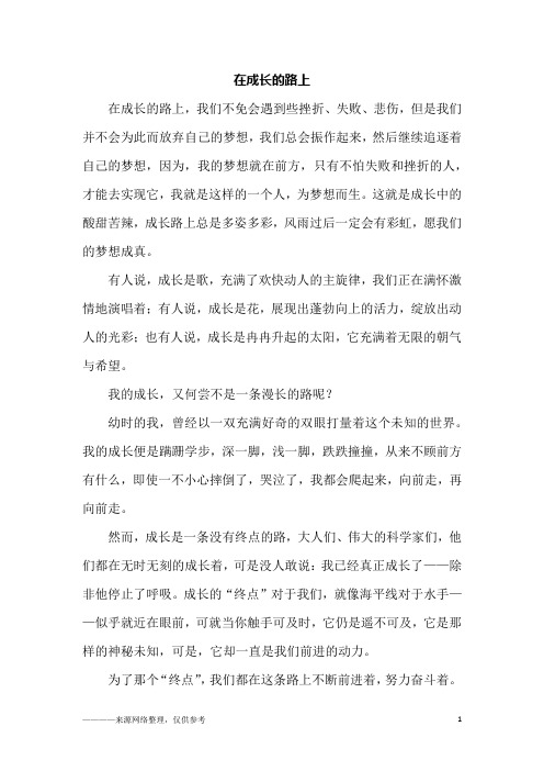 在成长的路上_四年级作文