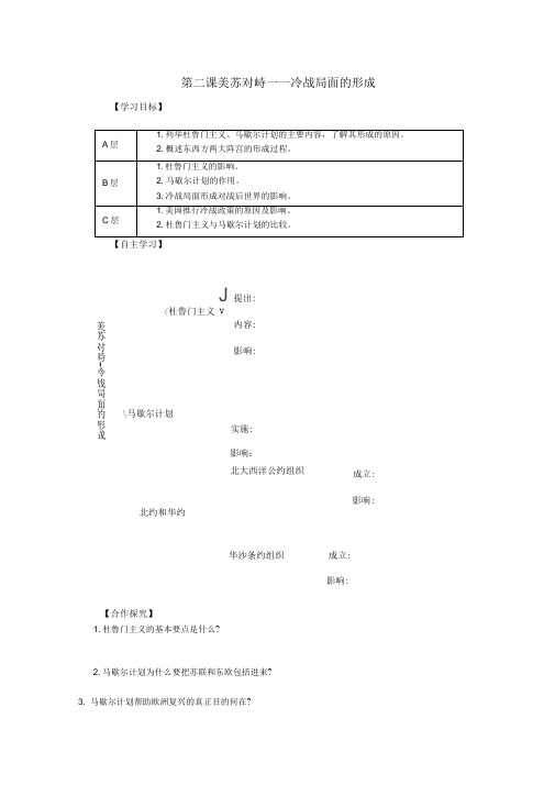 历史人教版高中选修320世纪的战争与和平第二课美苏对峙——冷战局面的形成导学案