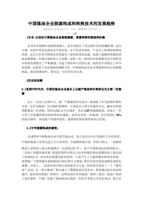 中国炼油企业能源构成和转换技术的发展趋势