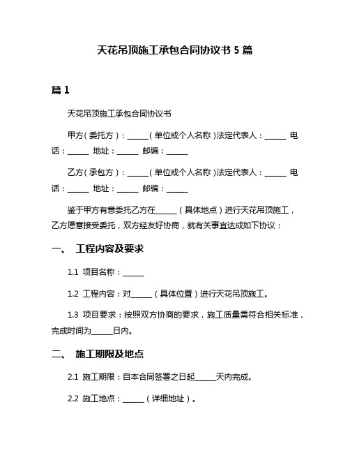 天花吊顶施工承包合同协议书5篇