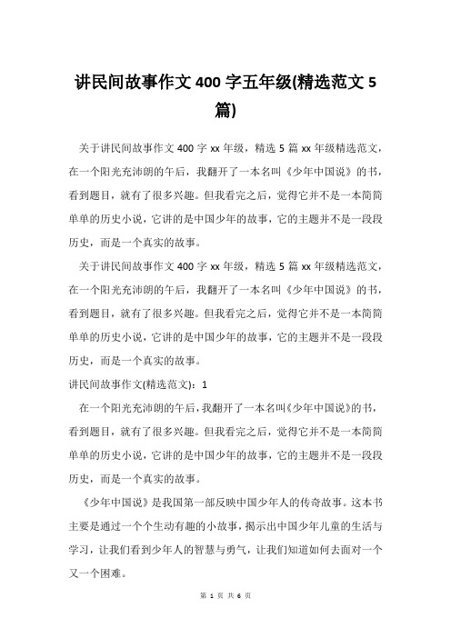 讲民间故事作文400字五年级(范文5篇)