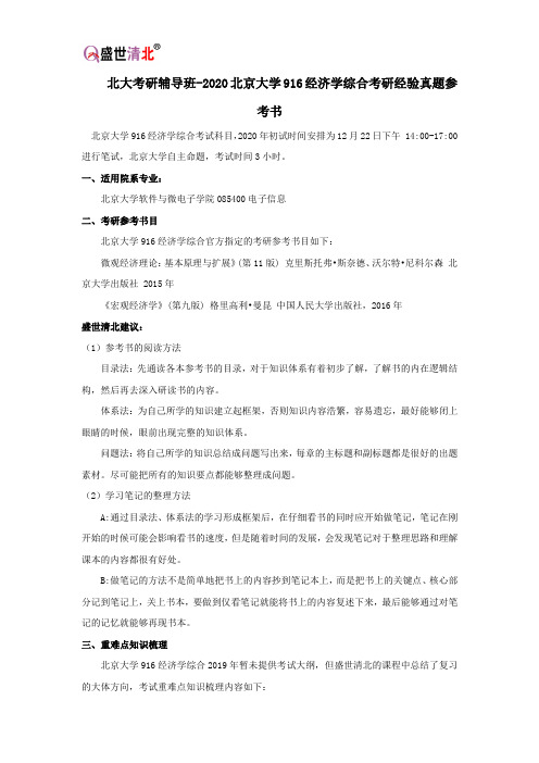 北大考研辅导班-2020北京大学916经济学综合考研经验真题参考书