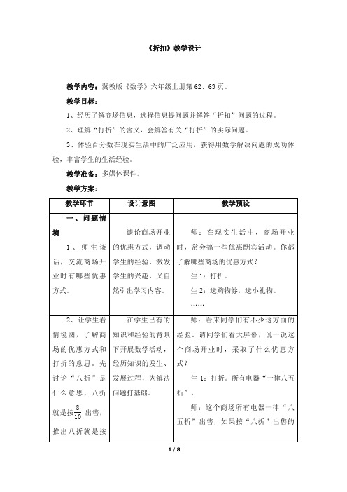 最新冀教版小学数学六年级上册《折扣》教学设计(优质精编)