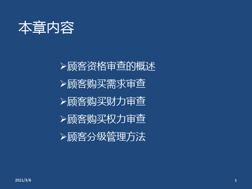 第七章 顾客资格审查_PPT课件