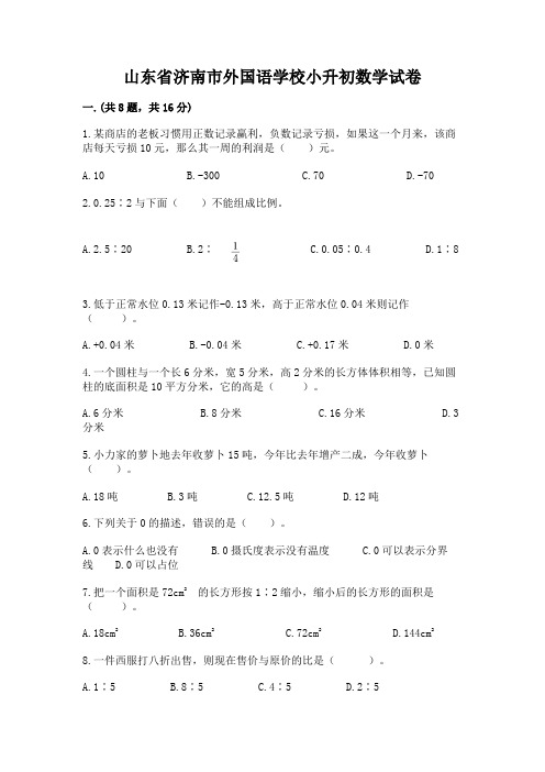 山东省济南市外国语学校小升初数学试卷附完整答案(全优)