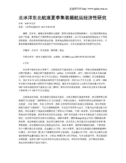 北冰洋东北航道夏季集装箱航运经济性研究