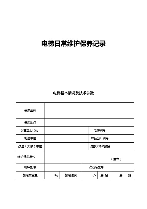 电梯日常维护保养记录(1)