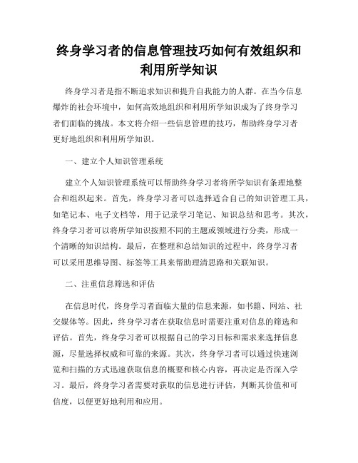 终身学习者的信息管理技巧如何有效组织和利用所学知识