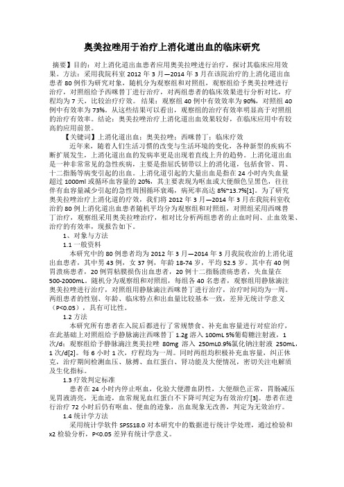 奥美拉唑用于治疗上消化道出血的临床研究