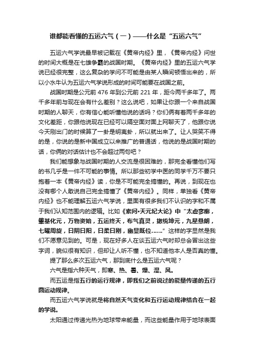 谁都能看懂的五运六气（一）——什么是“五运六气”