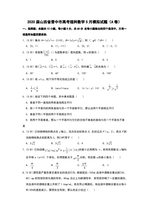 2020届山西省晋中市高考理科数学5月模拟试题和答案详细解析及家长必读