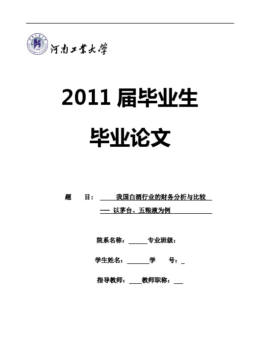 我国白酒行业的财务分析与比较以茅台、五粮液为例