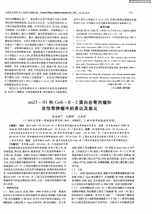 nm23-H1和Cerb—B-2蛋白在骨肉瘤和良性骨肿瘤中的表达及意义